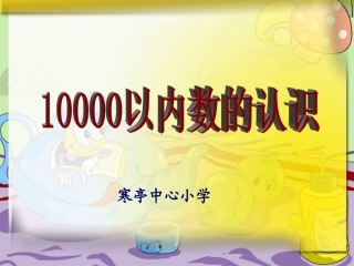 小学数学人教2011课标版二年级10000以内的数的认识