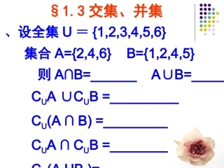 131预习：交集、并集
