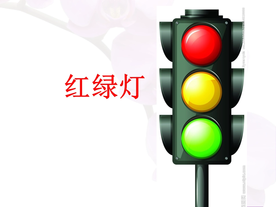 红绿灯.ppt_第1页