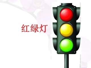 红绿灯.ppt