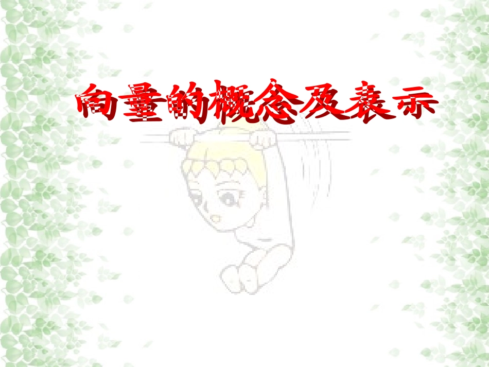 2.1.1向量的概念及表示_第1页