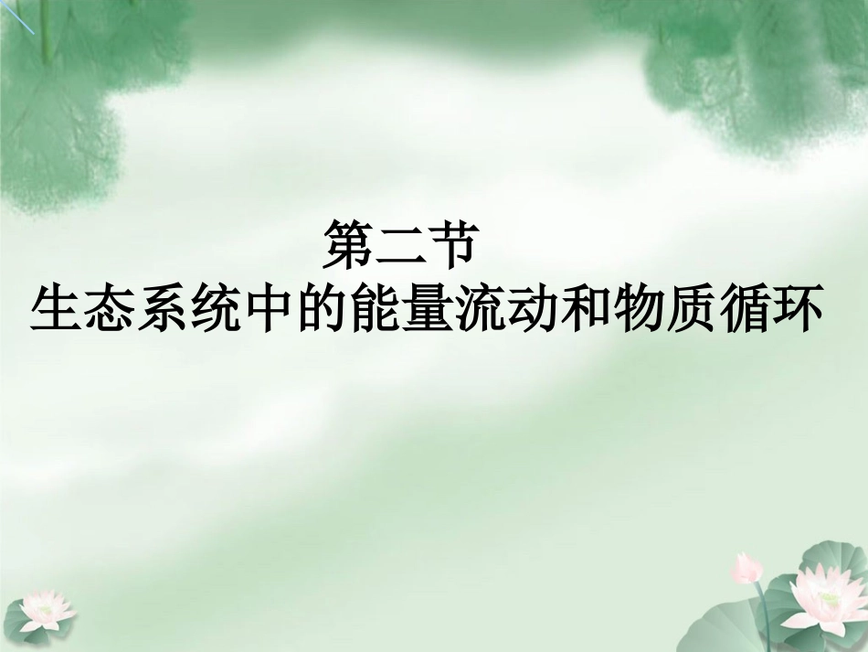 《第二节-生态系统中的能量流动和物质循环》课件2_第1页