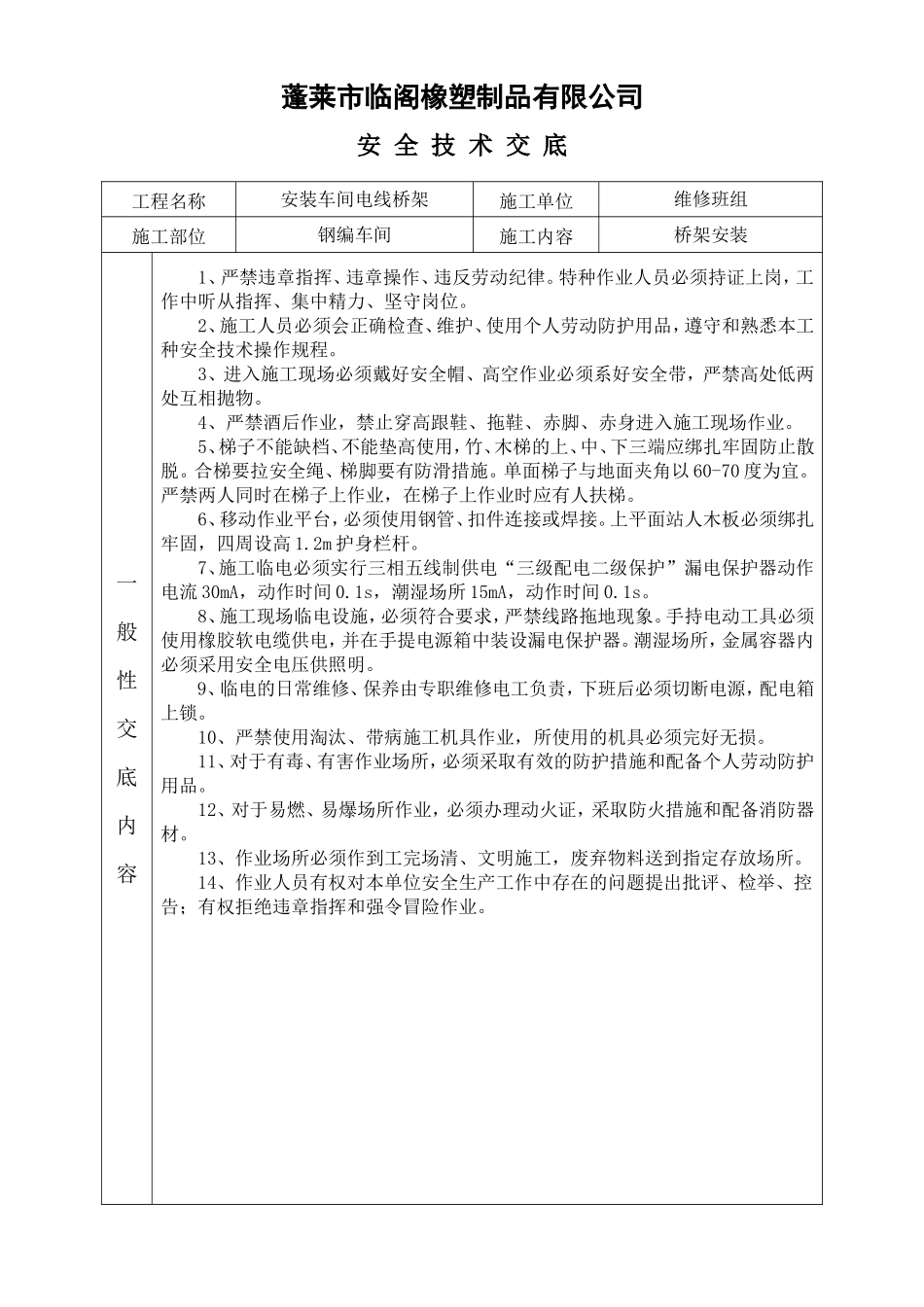 检修安全交底记录_第1页