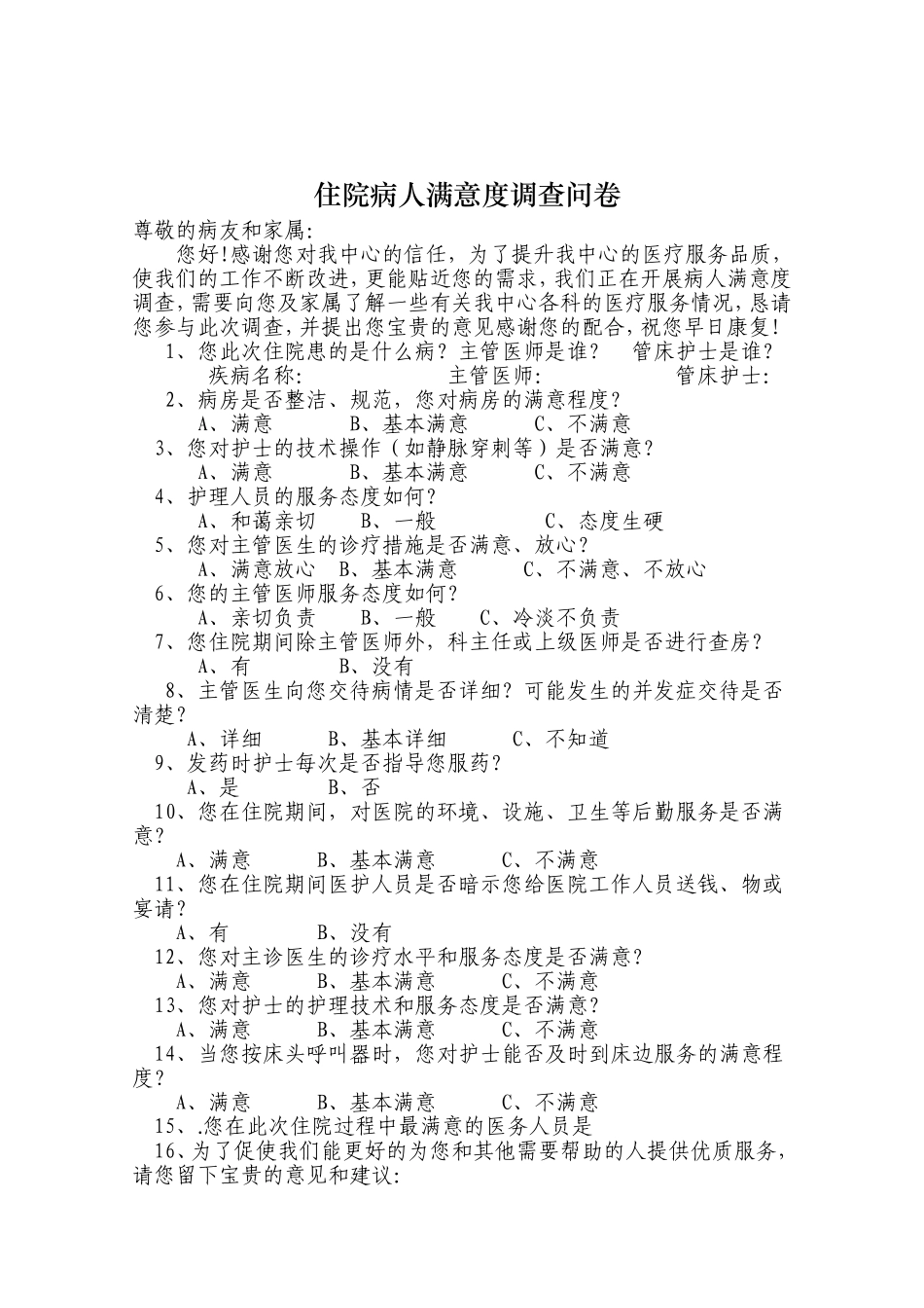 医院病人满意度调查问卷_第2页