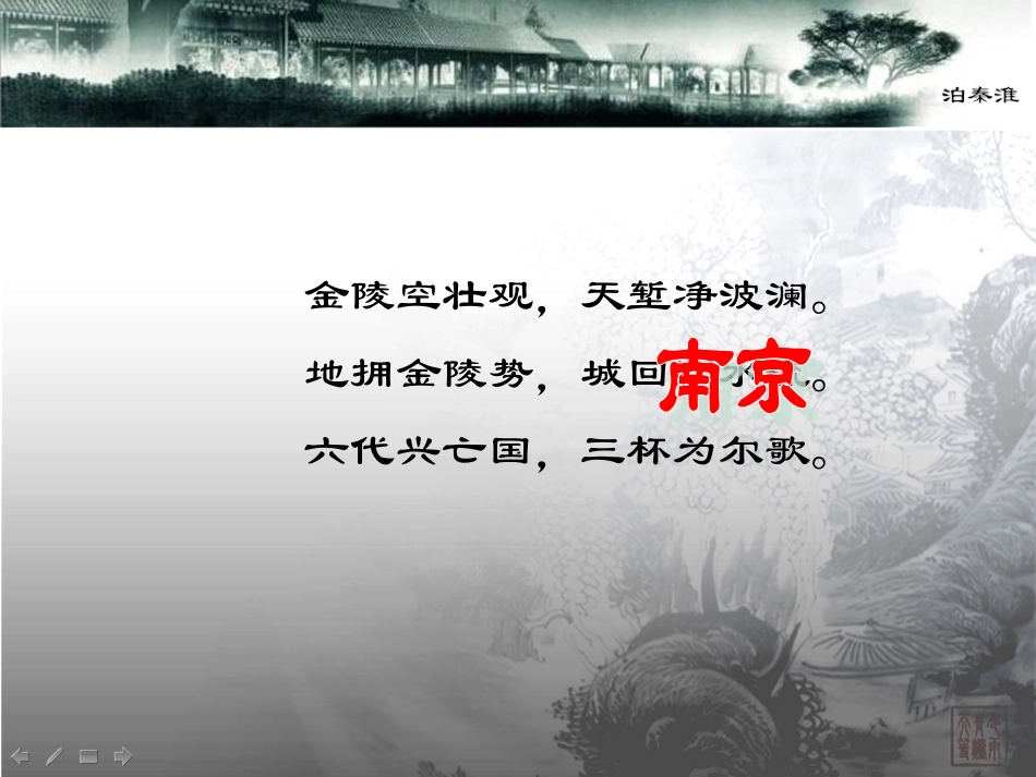 《泊秦淮》一个不错的ppt教学课件_第3页