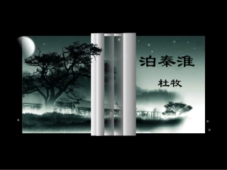 《泊秦淮》一个不错的ppt教学课件