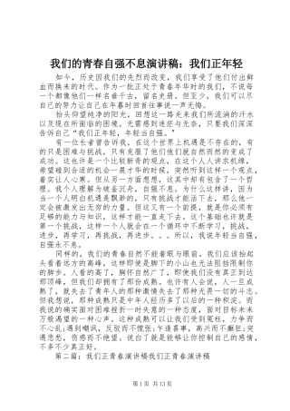 我们的青春自强不息演讲稿：我们正年轻