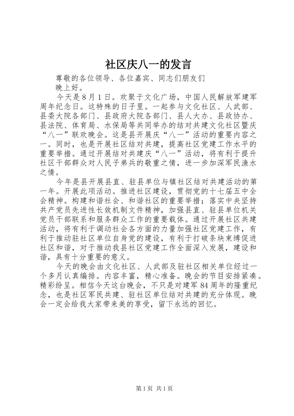 社区庆八一的发言_第1页