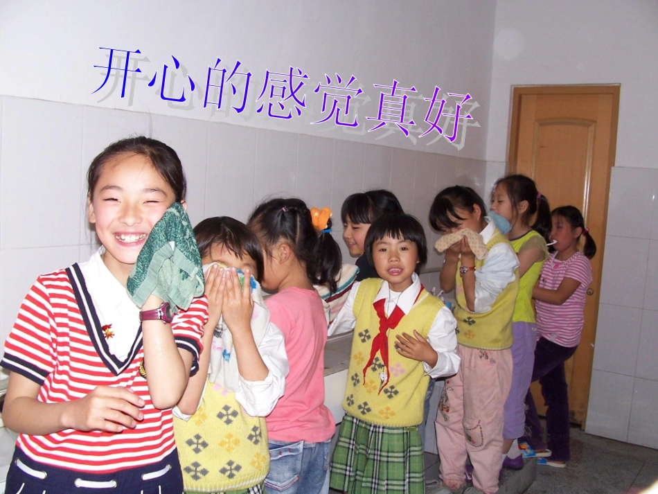 开心的感觉真好[1]_第1页