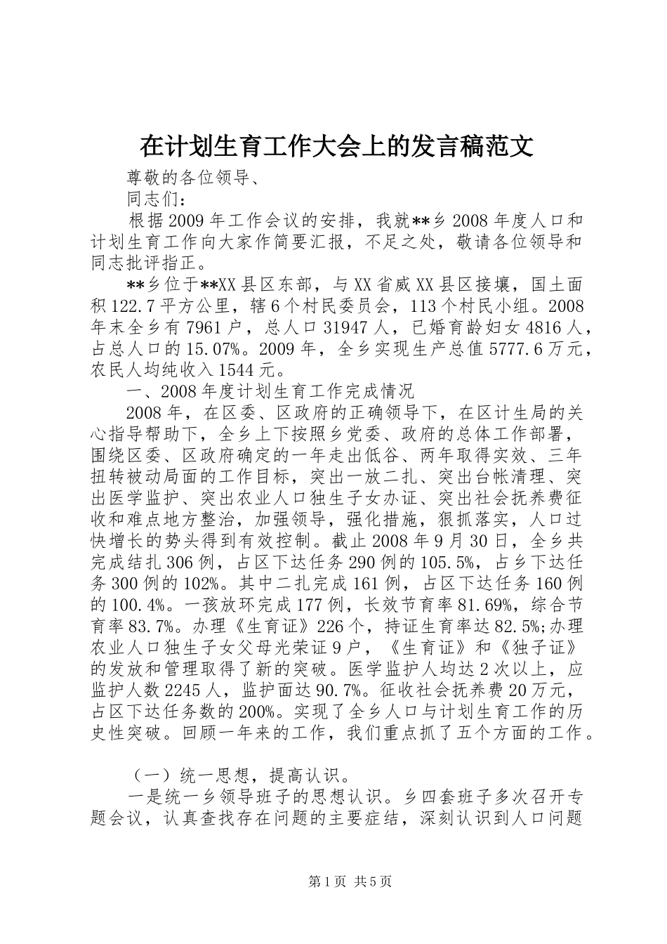 在计划生育工作大会上的发言稿范文_第1页