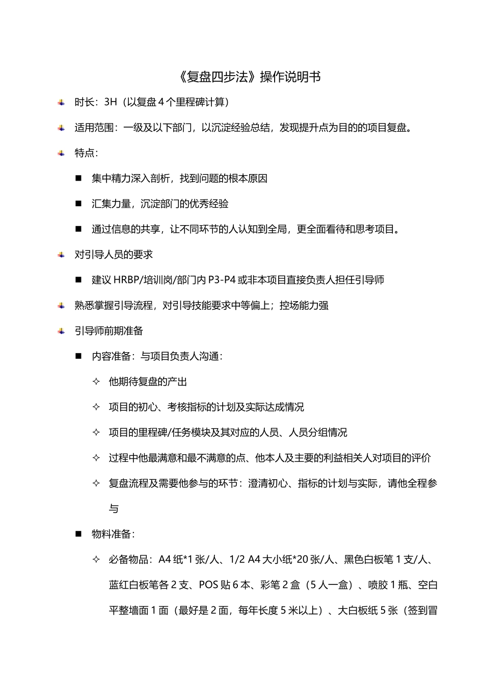 复盘流程(操作性极强)_第1页
