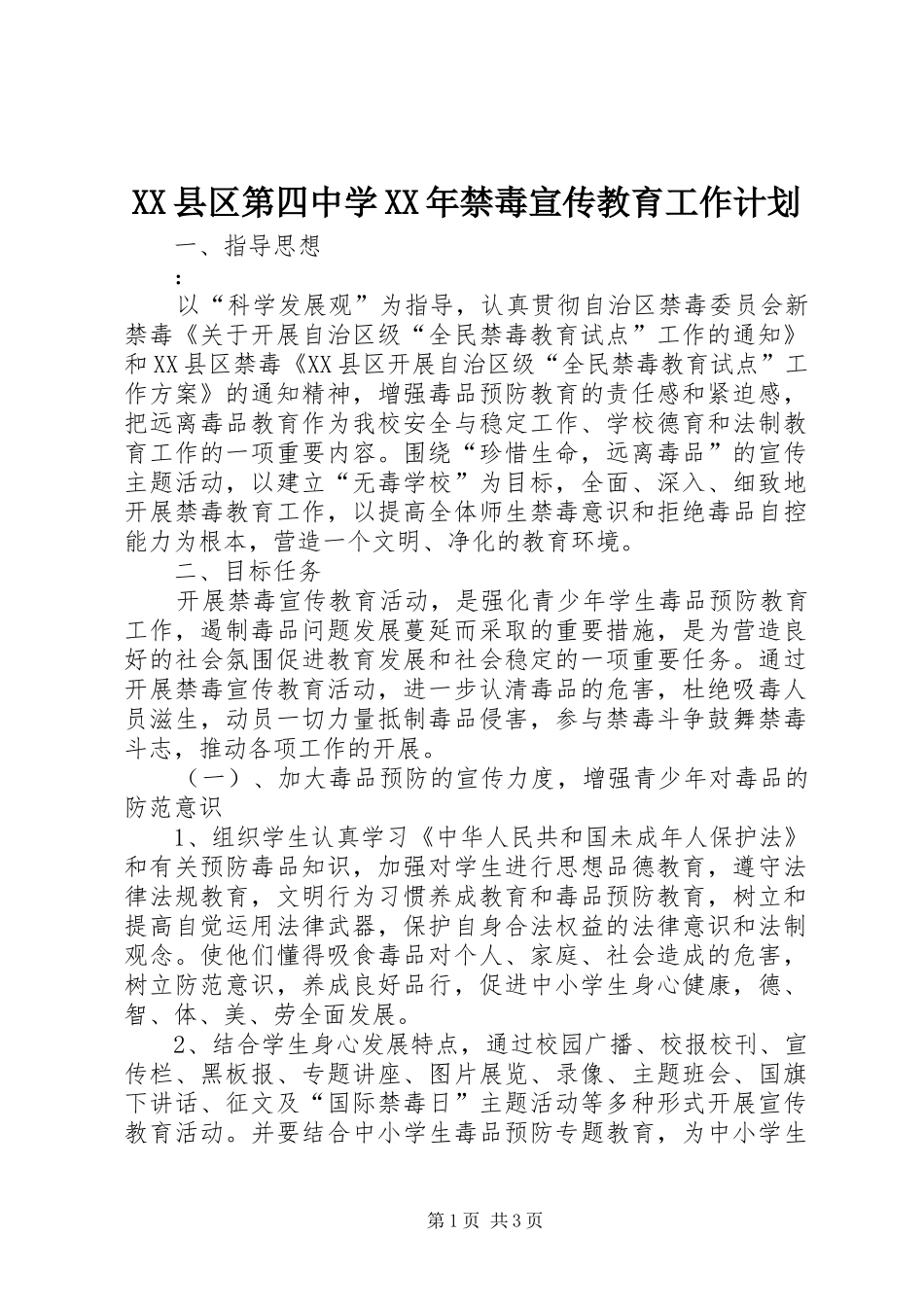 XX县区第四中学XX年禁毒宣传教育工作计划_第1页