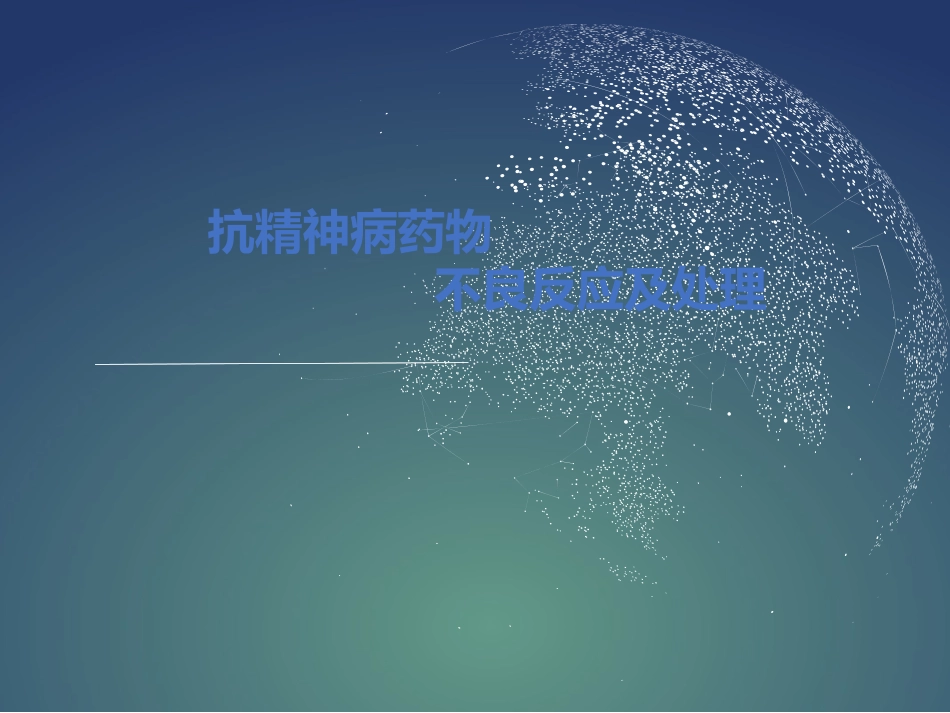 抗精神病药物不良反应及处理1_第1页