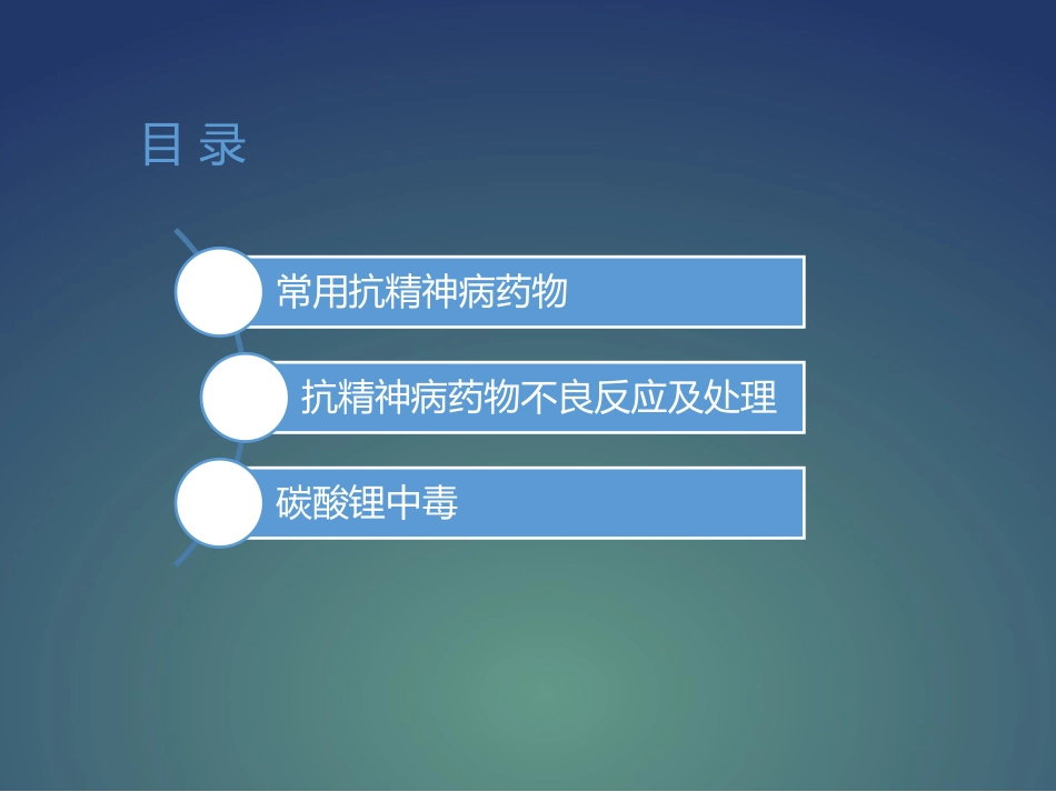 抗精神病药物不良反应及处理1_第2页