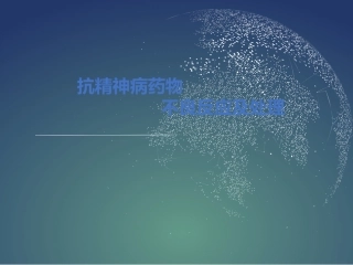 抗精神病药物不良反应及处理1