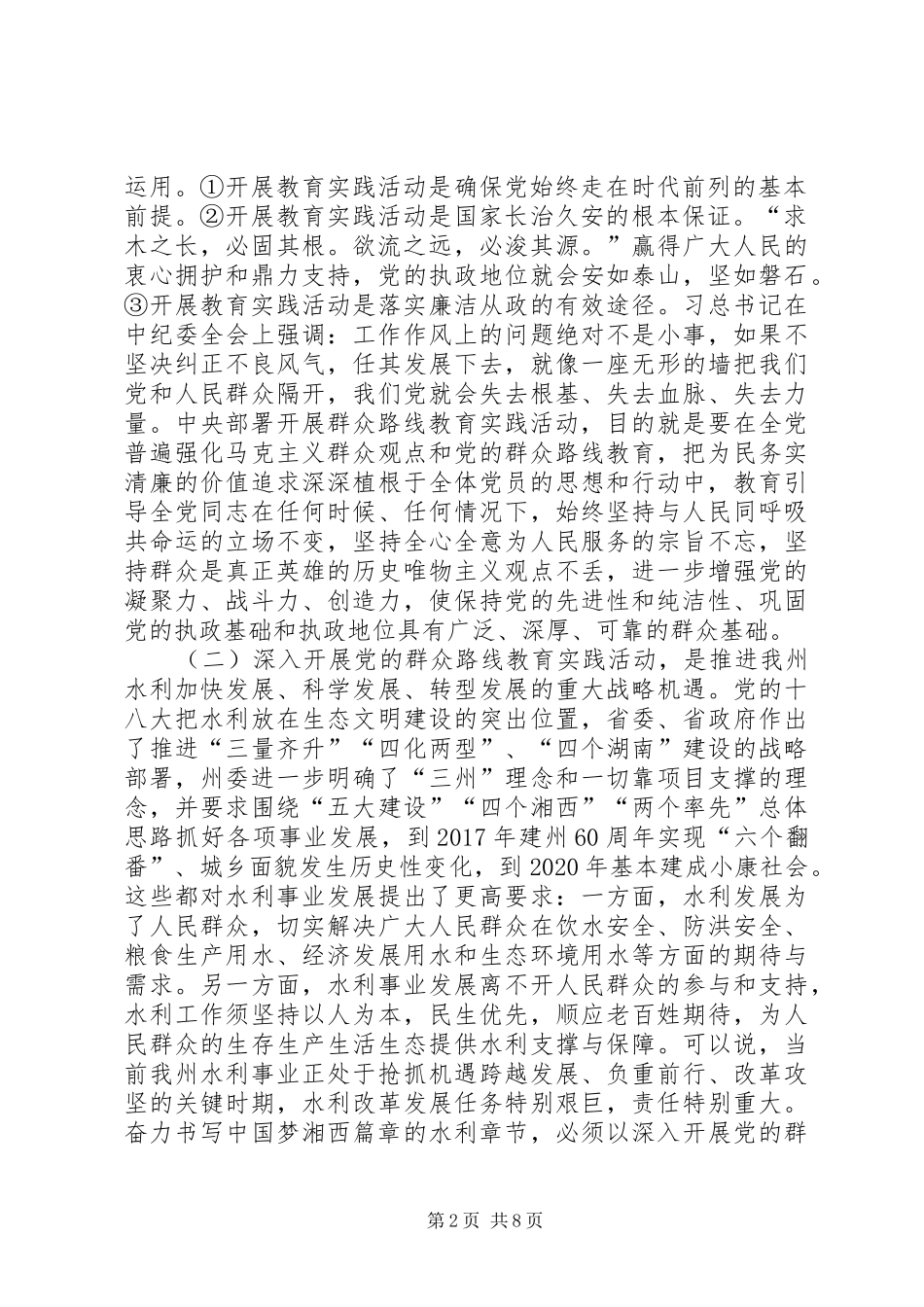 在水利局深入开展党的群众路线教育实践活动动员大会上的讲话_第2页