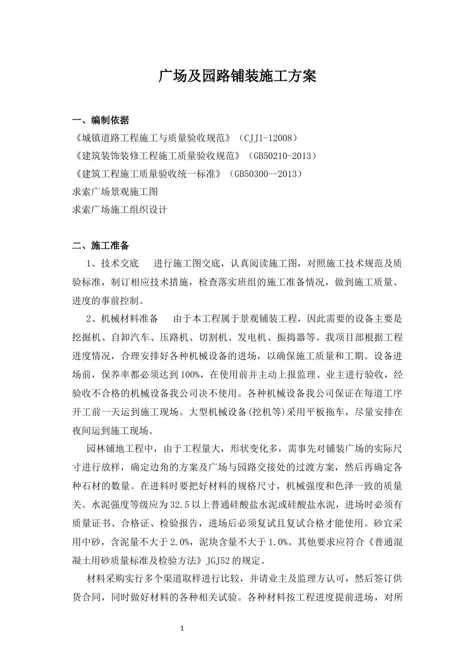 广场及园路铺装施工方案_第1页