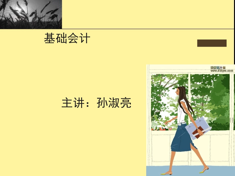 基础会计教案(ppt)_第1页