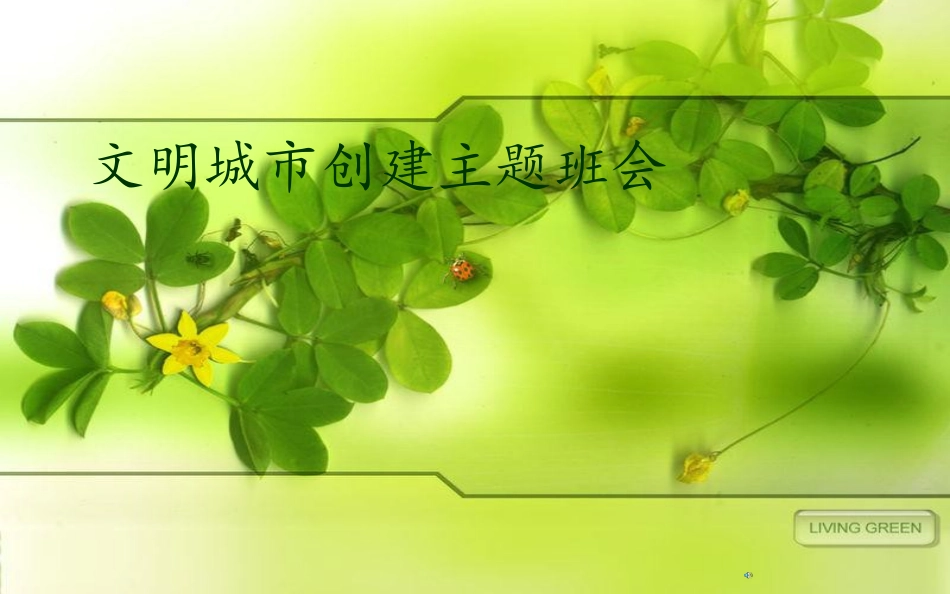 生态文明主题班会_第1页