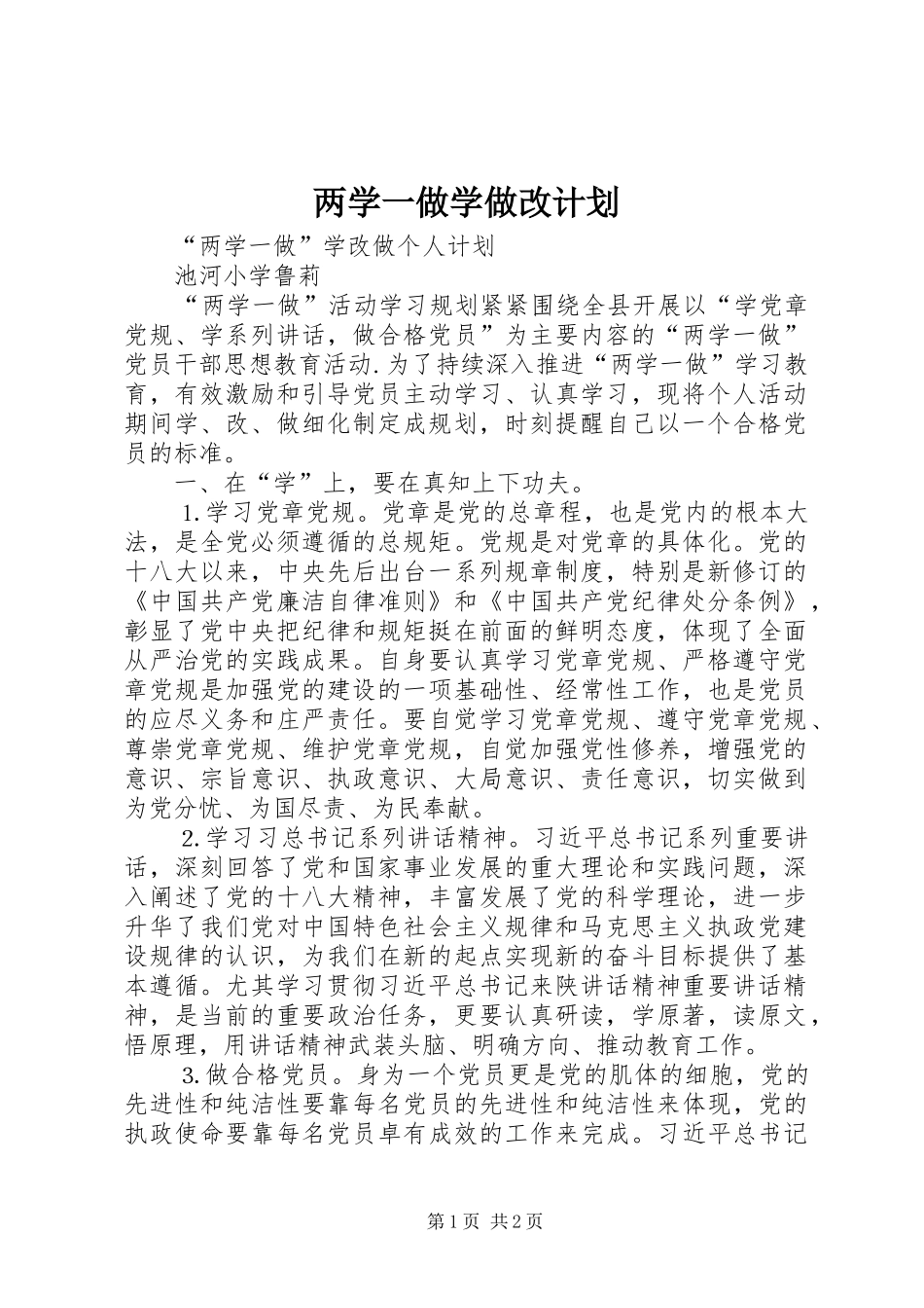 两学一做学做改计划_第1页