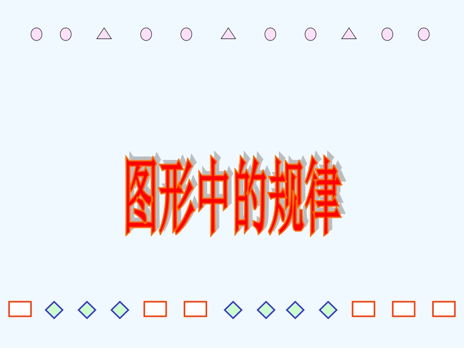 小学数学北师大2011课标版四年级图形中的规律_第1页