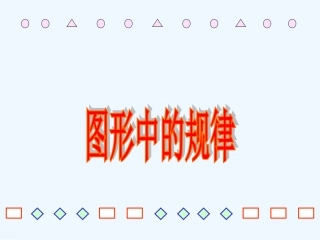 小学数学北师大2011课标版四年级图形中的规律