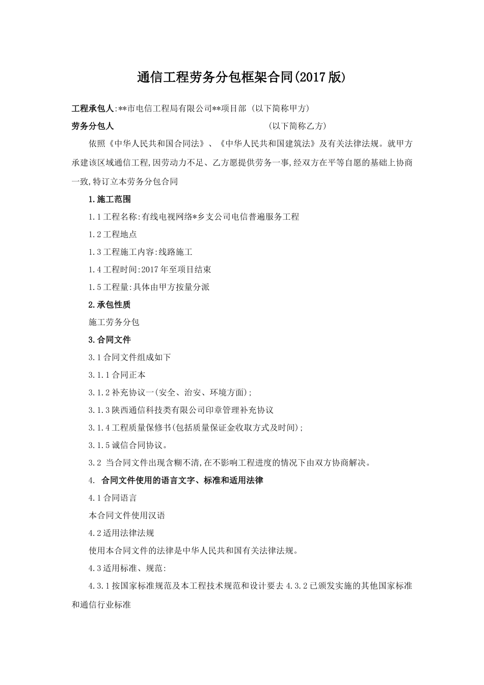 通信工程劳务分包框架合同(2017版)_第1页
