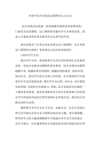对初中综合实践活动课程的几点认识