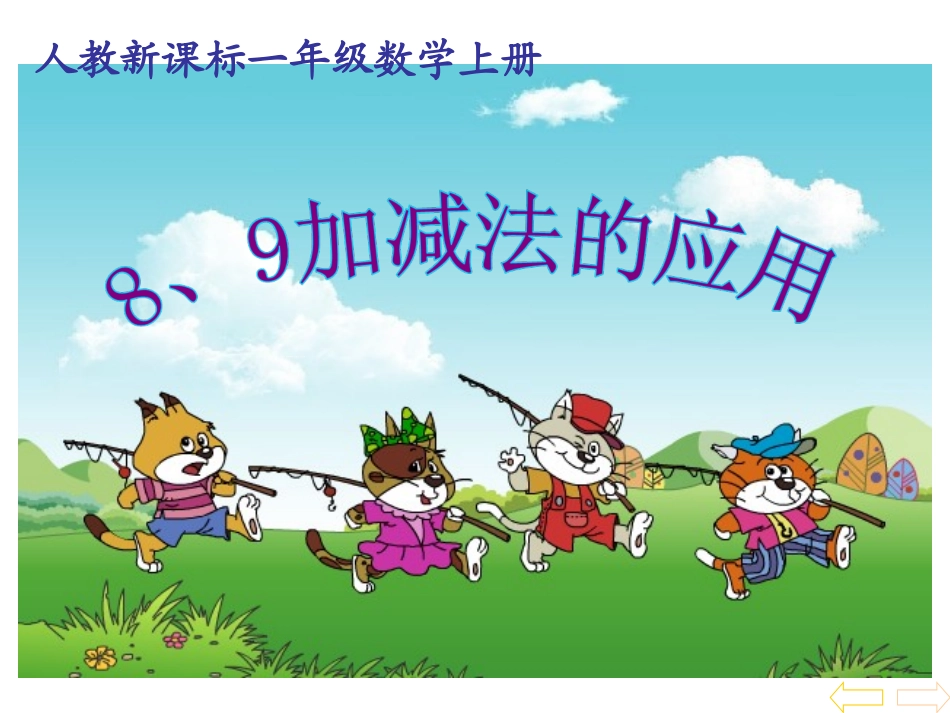 小学数学人教2011课标版一年级8和9的加减法-(2)_第1页