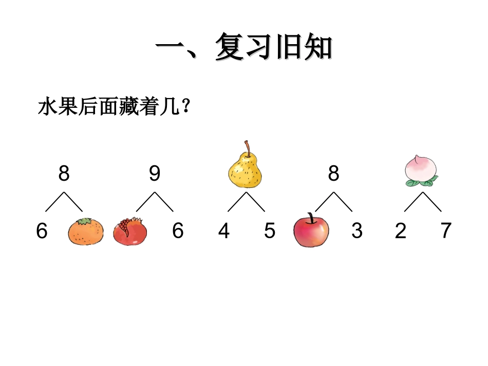 小学数学人教2011课标版一年级8和9的加减法-(2)_第2页