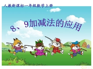 小学数学人教2011课标版一年级8和9的加减法-(2)