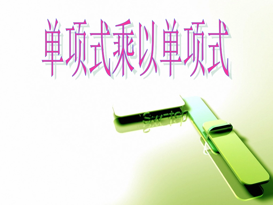 《单项式乘以单项式》PPT_第1页