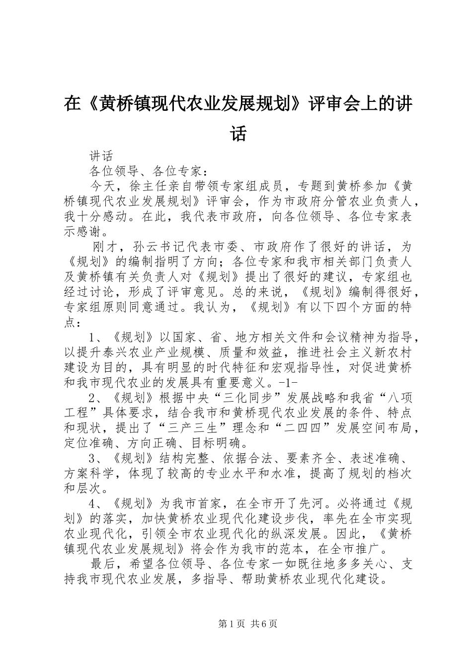 在《黄桥镇现代农业发展规划》评审会上的讲话_第1页