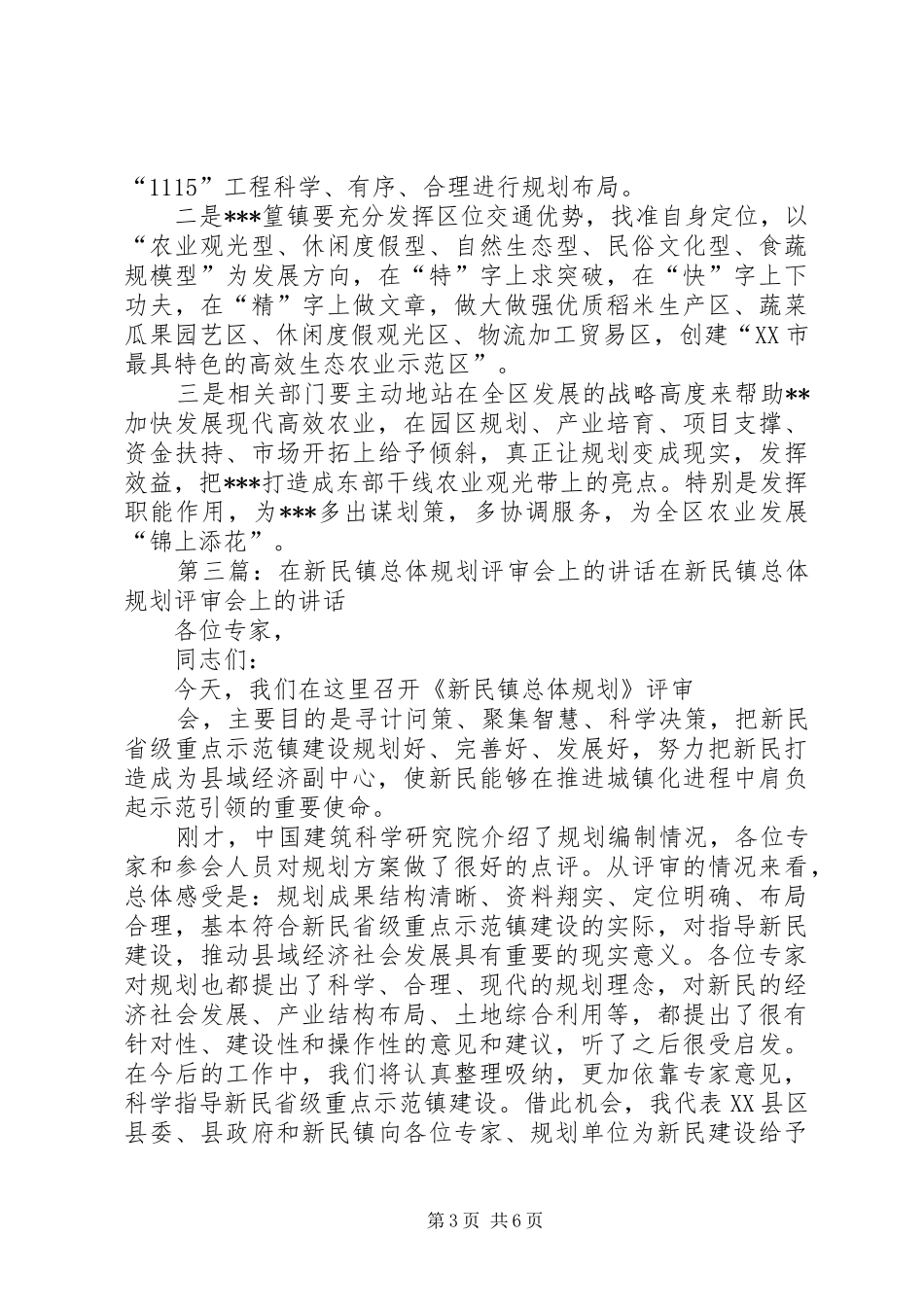 在《黄桥镇现代农业发展规划》评审会上的讲话_第3页