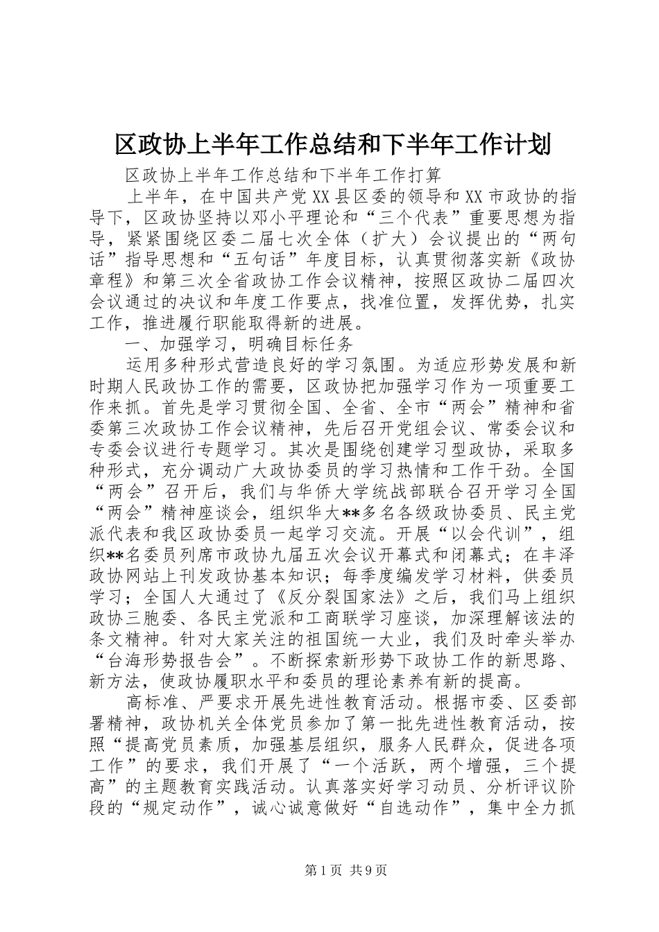 区政协上半年工作总结和下半年工作计划_第1页