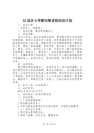 XX县区小学慰问敬老院活动计划