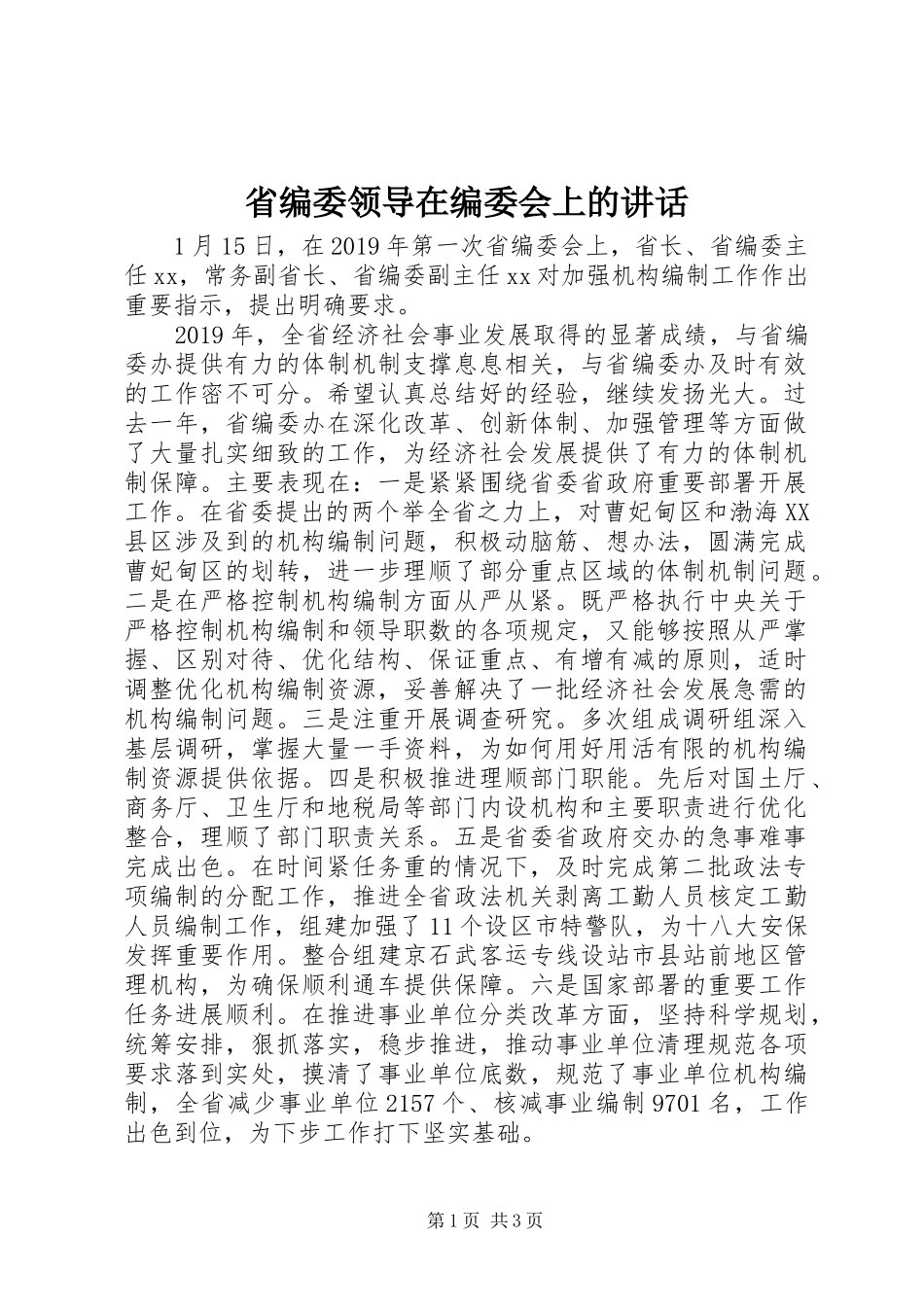 省编委领导在编委会上的讲话_第1页