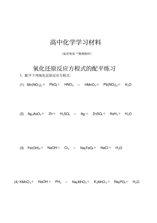 人教版高中化学必修一氧化还原反应方程式的配平练习x