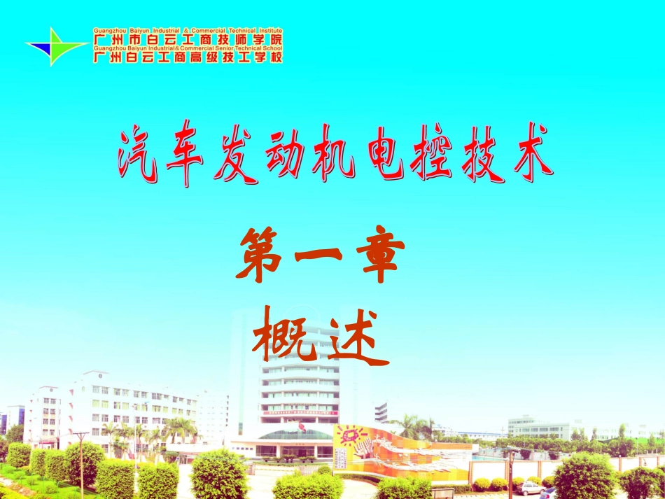 汽车电控发动机技术课件_第1页