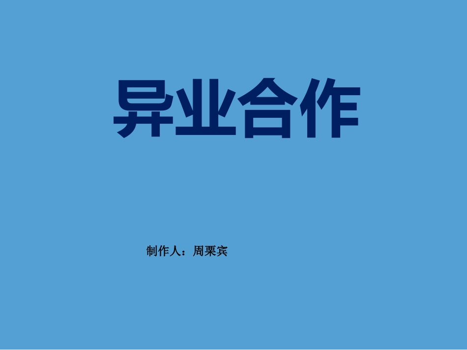 异业联盟模版PPT0724_第1页