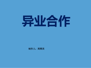 异业联盟模版PPT0724