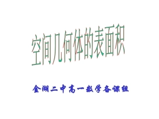 空间几何体的表面积