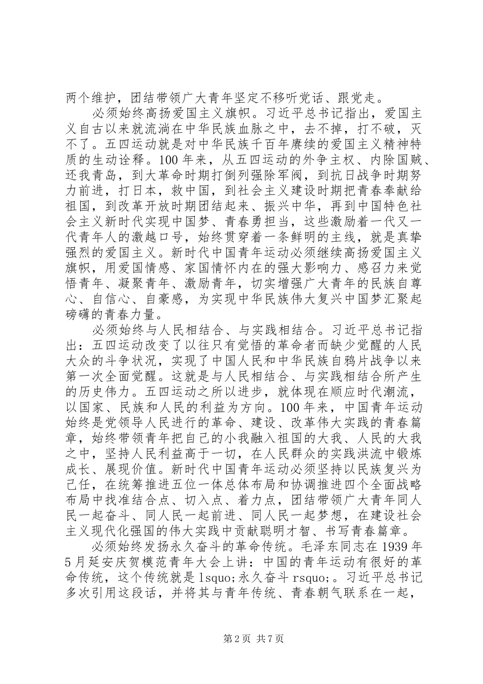 学习纪念五四运动100周年大会讲话心得：发扬五四精神传承优良传统_第2页