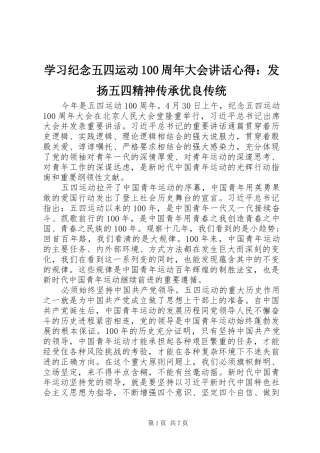 学习纪念五四运动100周年大会讲话心得：发扬五四精神传承优良传统