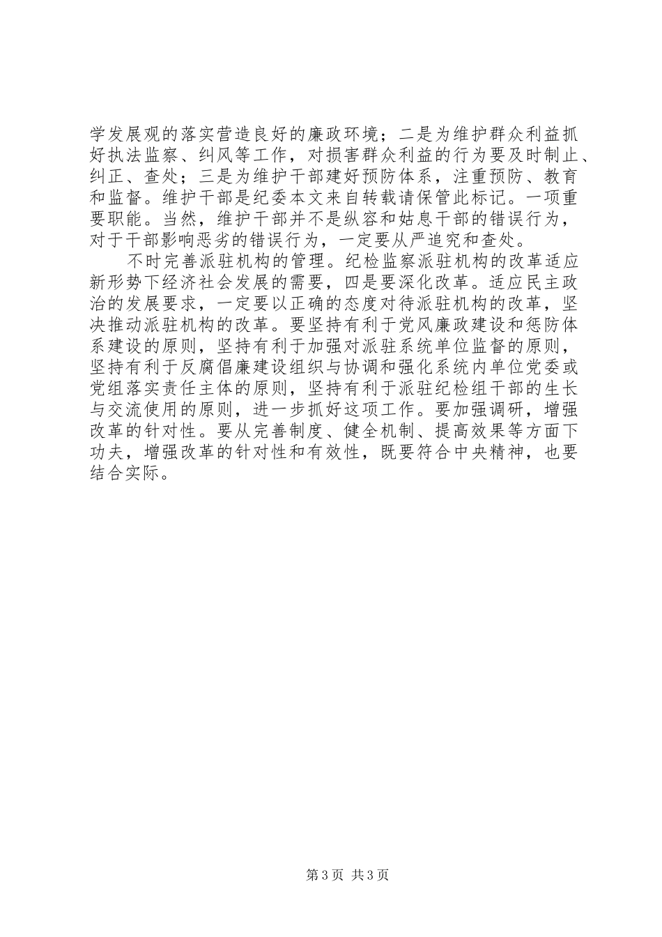 市单位惩防体系设立发言_第3页