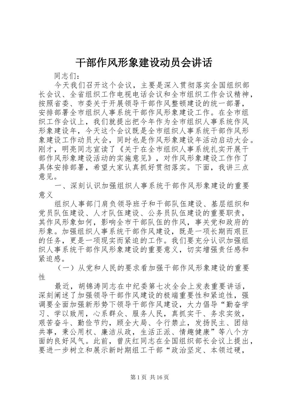 干部作风形象建设动员会讲话_第1页