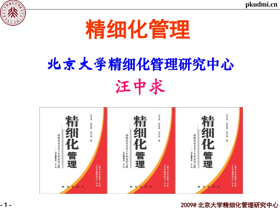 企业的精细化管理_第1页