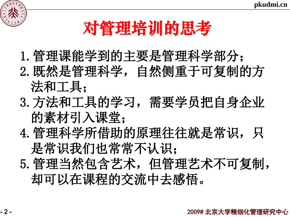 企业的精细化管理_第2页