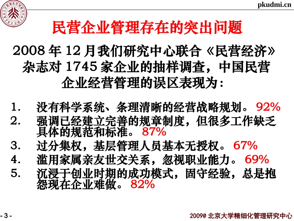 企业的精细化管理_第3页