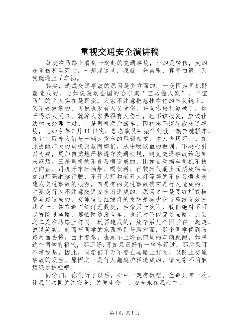 重视交通安全演讲稿_第1页